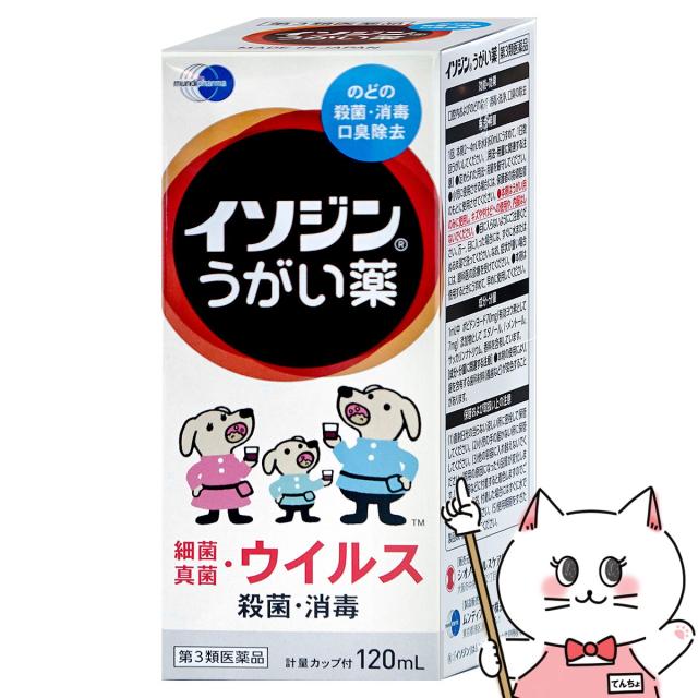 他サイト： 【第3類医薬品】イソジンうがい薬 120ml[シオノギヘルスケア][その他医薬品][送料無料] (6040402)の商品画像