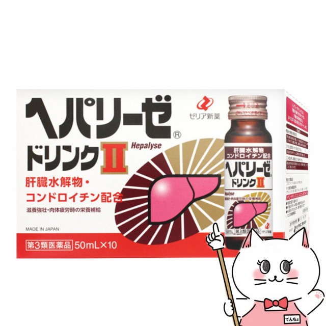 他サイト： 【第3類医薬品】ヘパリーゼドリンクII 50ml×10本[ゼリア新薬工業株式会社][送料無料](6042926)の商品画像
