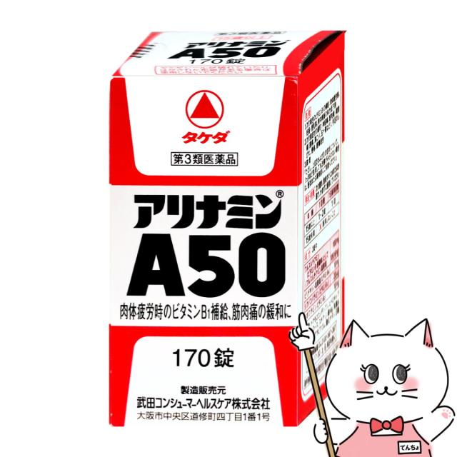 他サイト： 【第3類医薬品】アリナミンA50 170錠[アリナミン製薬株式会社][送料無料](6042954)の商品画像