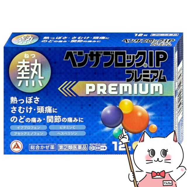 他サイト： 【指定第2類医薬品】ベンザブロックIPプレミアム 12カプレット(錠)(セルフメディケーション税制対象)[メール便発送OK](6の商品画像