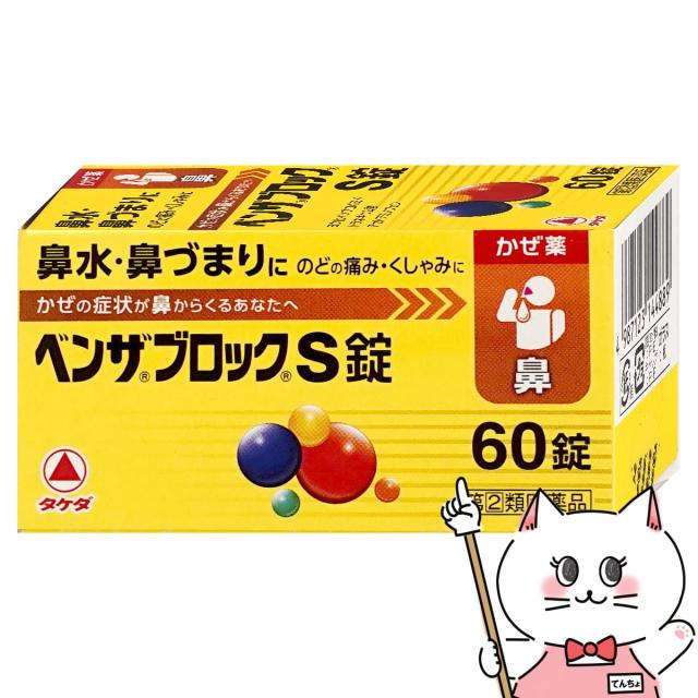他サイト： 【ポイント超超祭 最大36%還元】【指定第2類医薬品】ベンザブロックS 60錠(セルフメディケーション税制対象)[アリナミン製薬の商品画像