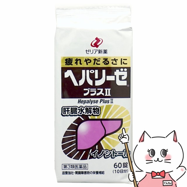 他サイト： 【第3類医薬品】ヘパリーゼプラスII 60錠[ゼリア新薬工業株式会社][メール便発送OK](6043208)の商品画像
