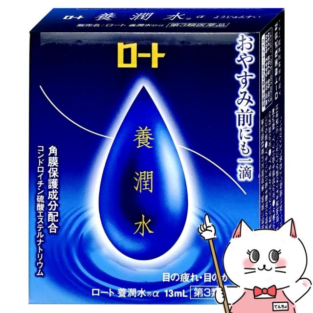 他サイト： 【第3類医薬品】ロート養潤水α 13ml[ロート製薬株式会社][目薬/目の疲れ/目のかすみ][メール便発送OK](6043267の商品画像