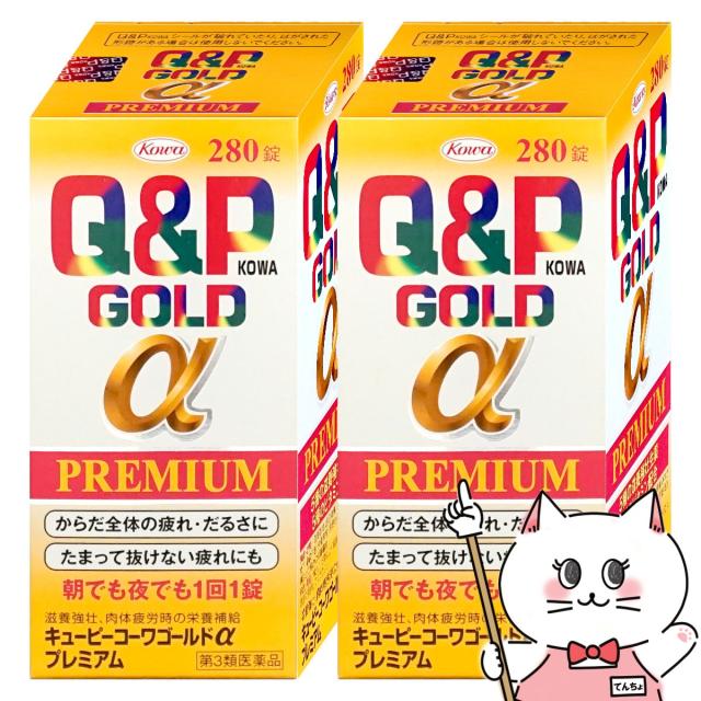 他サイト： 【第3類医薬品】[セット]キューピーコーワゴールドαプレミアム 280錠 2個セット[興和][送料無料](6044090-setの商品画像