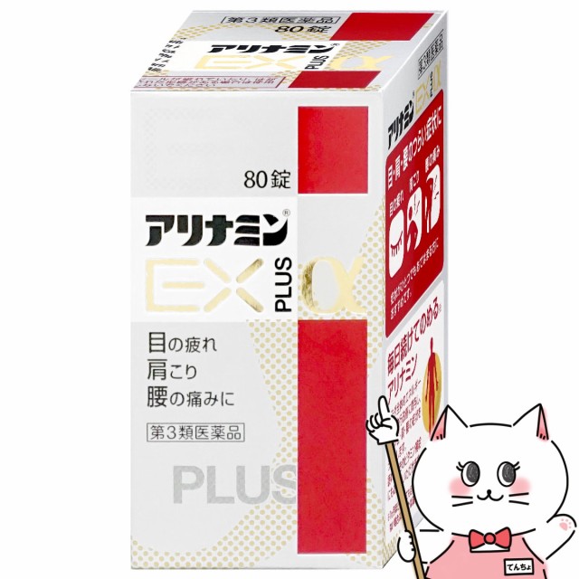 アリナミンEXプラスα 80錠 ： 通販・価格比較