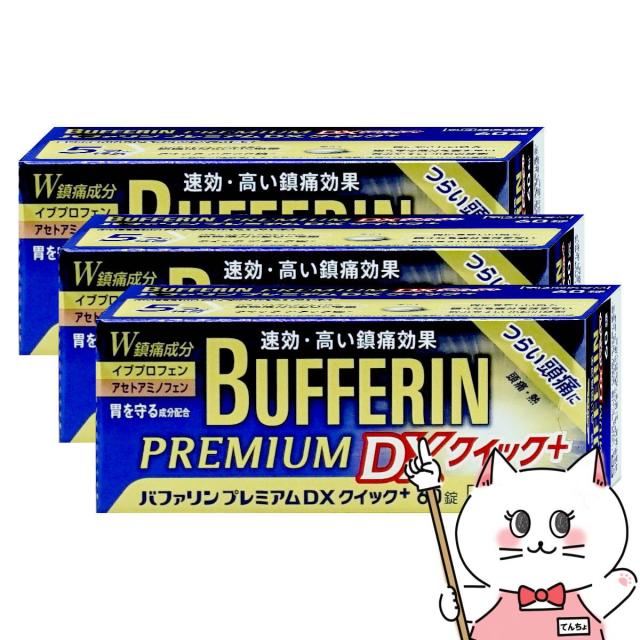 他サイト： 【超超祭 最大36%還元】【指定第2類医薬品】[セット]バファリンプレミアムDX クイックプラス 60錠×3(セルフメディケーシの商品画像