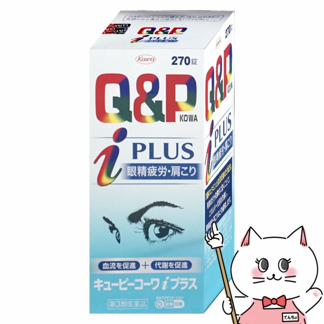 他サイト： 【第3類医薬品】キューピーコーワiプラス 270錠[滋養強壮・肉体疲労][興和株式会社] [送料無料](6045545)の商品画像
