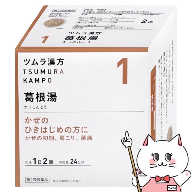 他サイト： 【第2類医薬品】ツムラ漢方 葛根湯エキス顆粒 48包(セルフメディケーション税制対象)[風邪][かぜ、肩こり、頭痛][送料無料]の商品画像