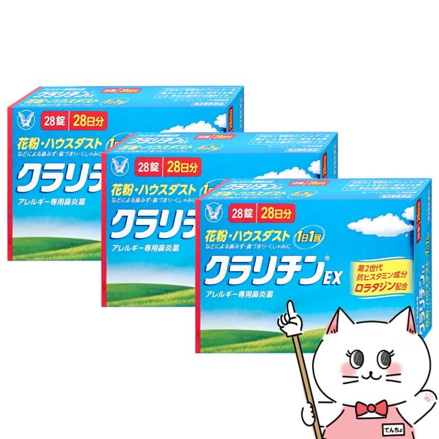 他サイト： 【第2類医薬品】[セット]クラリチンEX 28錠×3個(セルフメディケーション税制対象)鼻炎・アレルギー [メール便発送OK](の商品画像