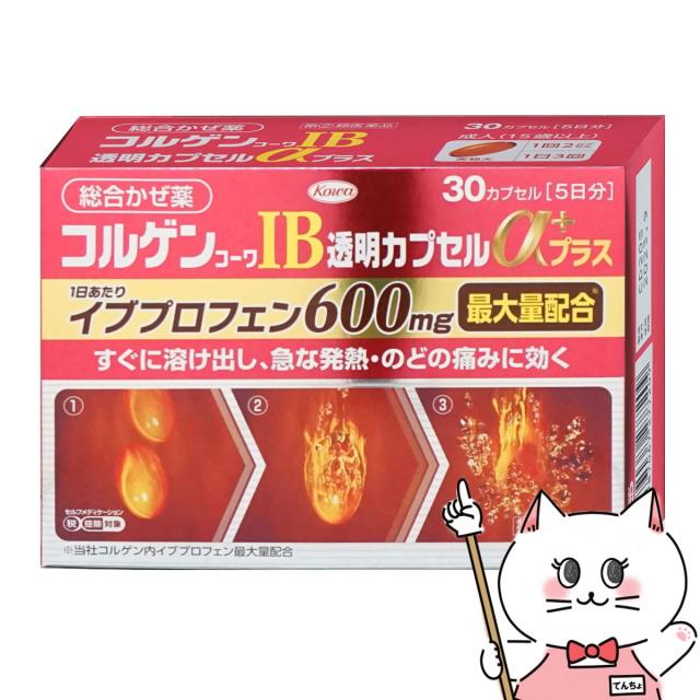 他サイト： 【指定第2類医薬品】コルゲンコーワIB透明カプセルαプラス 30カプセル(セルフメディケーション税制対象)風邪[送料無料](60の商品画像