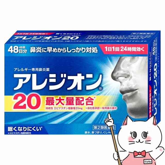 他サイト： 【第2類医薬品】アレジオン20 48錠(セルフメディケーション税制対象)[エスエス製薬][鼻炎・アレルギー][送料無料](604の商品画像
