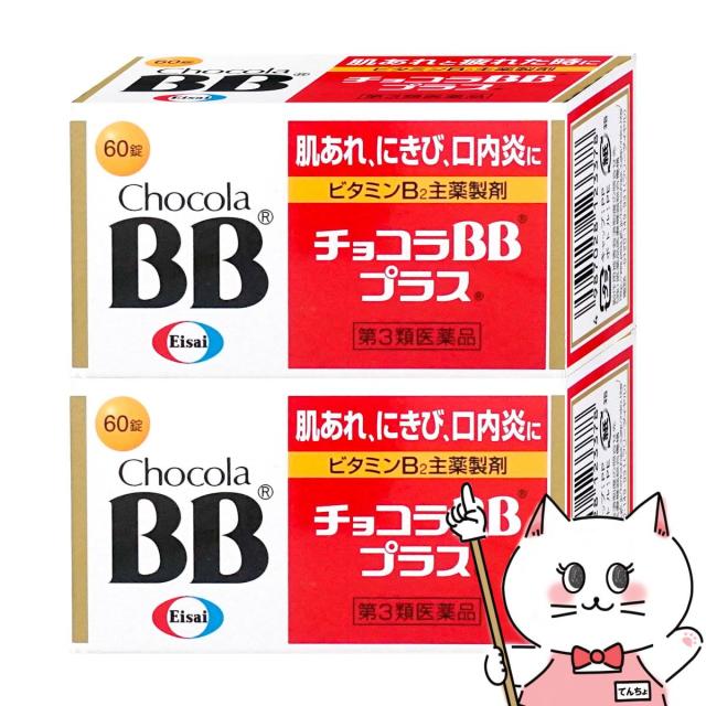 他サイト： 【第3類医薬品】[セット]チョコラBBプラス 60錠×2個[エーザイ][肌トラブル][送料無料] (6048095-set1)の商品画像