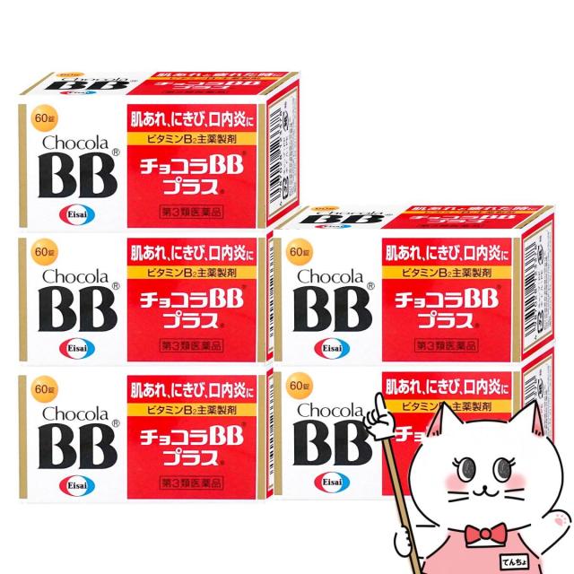 他サイト： 【第3類医薬品】[セット]チョコラBBプラス 60錠×5個[エーザイ][肌トラブル][送料無料] (6048095-set3)の商品画像