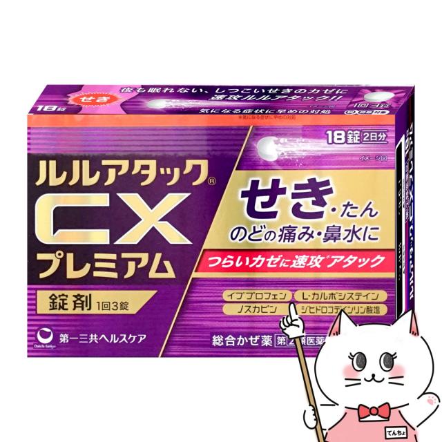 他サイト： 【指定第2類医薬品】ルルアタックCXプレミアム 18錠(セルフメディケーション税制対象)[風邪][メール便発送OK](60497の商品画像