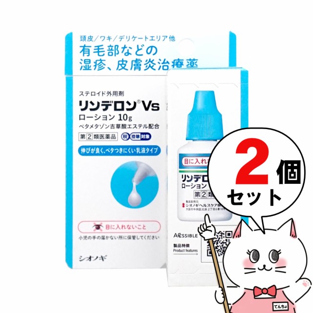 他サイト： 【指定第2類医薬品】[セット]リンデロンVsローション 10g×2個(セルフメディケーション税制対象)[皮膚の薬][送料無料] の商品画像