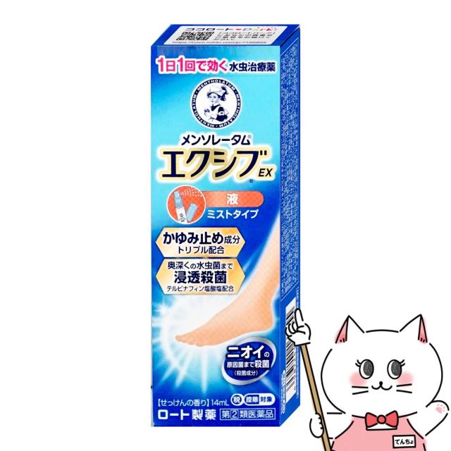 他サイト： 【指定第2類医薬品】メンソレータム エクシブEX 液 14ml(セルフメディケーション税制対象)[ロート製薬][水虫薬][メールの商品画像