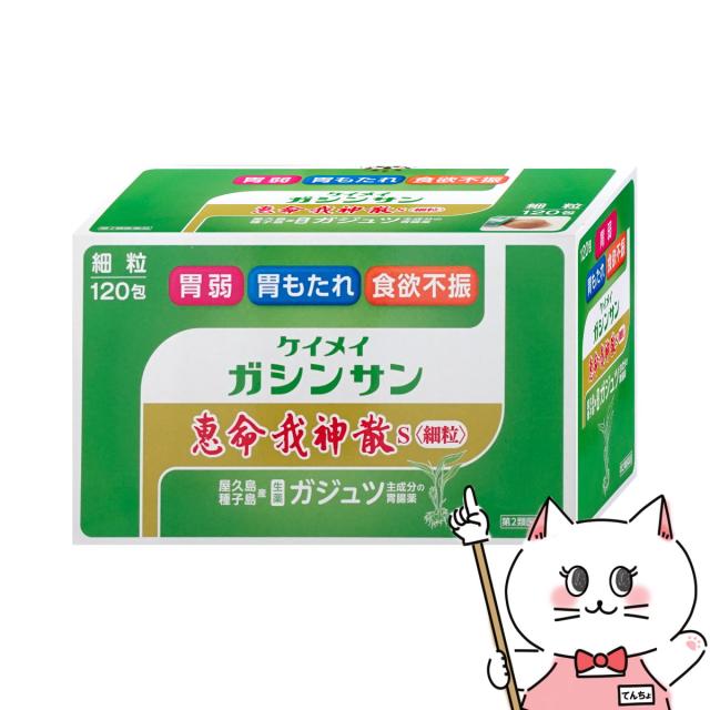 他サイト： 【第2類医薬品】恵命我神散S 細粒 120包[株式会社恵命堂][胃腸薬] [送料無料](6052992)の商品画像