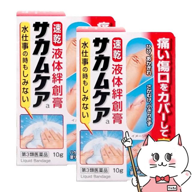 他サイト： 【第3類医薬品】[セット]サカムケアa 10g×2個[小林製薬][その他医薬品][液体絆創膏/ばんそうこう][メール便発送OK]の商品画像