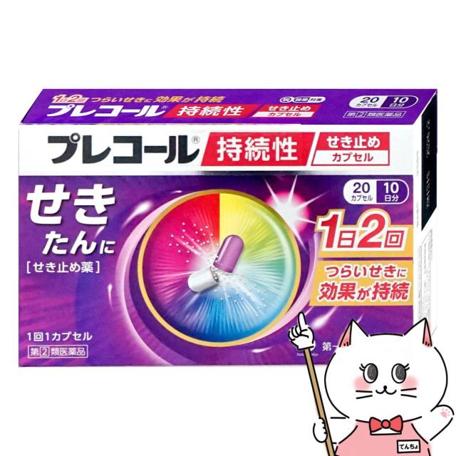 他サイト： 【指定第2類医薬品】プレコール持続性せき止めカプセル 20カプセル(セルフメディケーション税制対象)[のど・せき止め][メール便の商品画像