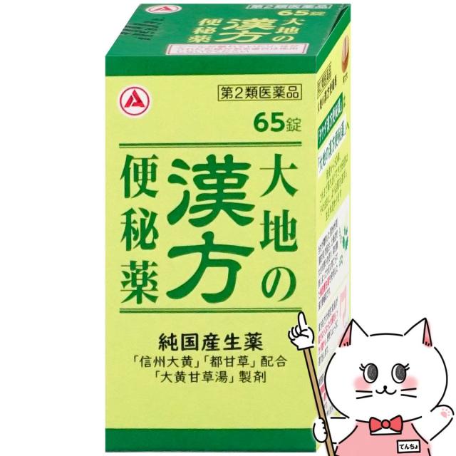 他サイト： 【第2類医薬品】大地の漢方便秘薬 65錠[アリナミン製薬][便秘薬][送料無料](6055996)の商品画像
