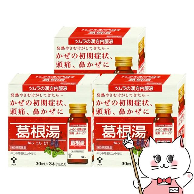 他サイト： 【第2類医薬品】[セット]ツムラ漢方内服液 葛根湯 30ml×3本入×3個(セルフメディケーション税制対象)[ツムラ][風邪][の商品画像