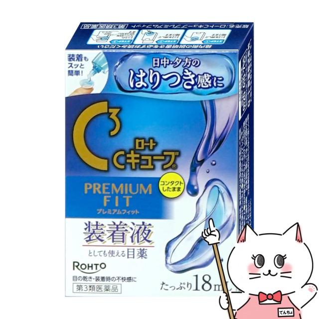 他サイト： 【第3類医薬品】ロートCキューブ プレミアムフィット 18ml[目薬][ロート製薬][メール便発送OK](6060055)の商品画像