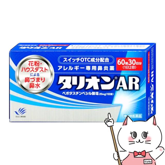 他サイト： 【第2類医薬品】タリオンAR 60錠(セルフメディケーション税制対象)[田辺三菱製薬][鼻炎・アレルギー][メール便発送OK](の商品画像