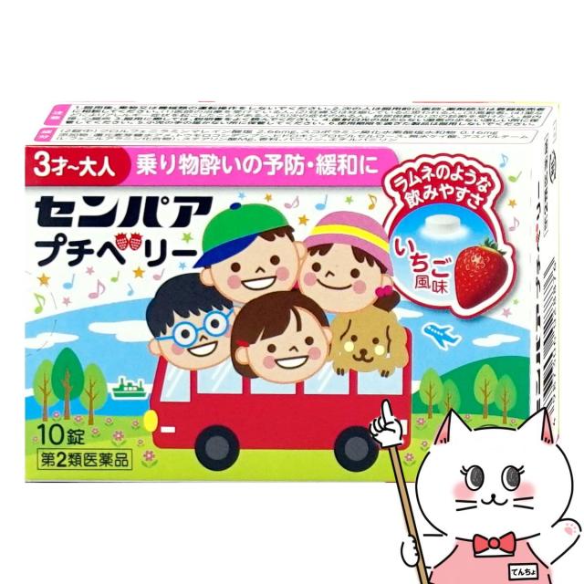 他サイト： 【第2類医薬品】センパア プチベリー 10錠 いちご風味[大正製薬][その他医薬品/乗り物酔い薬][メール便発送OK](6061の商品画像