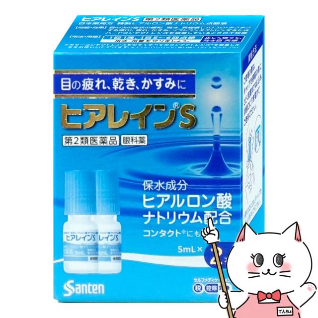 他サイト： 【第2類医薬品】ヒアレインS 5ml×2本入(セルフメディケーション税制対象)[参天製薬][目薬][送料無料](6061497)の商品画像