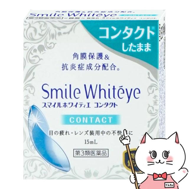 他サイト： 【第3類医薬品】スマイルホワイティエ コンタクト 15ml[ライオン][目薬][メール便発送OK](6064243)の商品画像