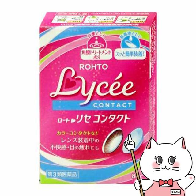 他サイト： 【第3類医薬品】ロートリセ コンタクトw 8ml[ロート製薬][目薬][メール便発送OK](6064266)の商品画像