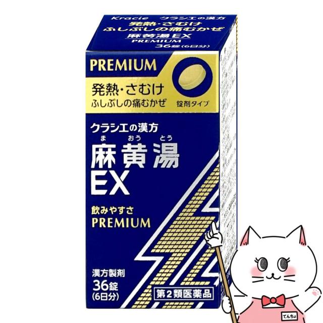 他サイト： 【第2類医薬品】クラシエ 麻黄湯エキスEX 36錠(セルフメディケーション税制対象)[クラシエ薬品][送料無料](6064400の商品画像