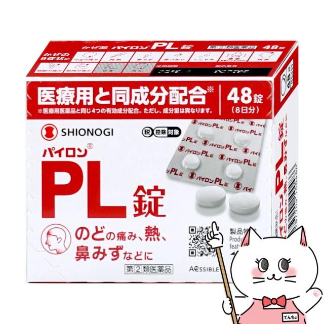 他サイト： 【指定第2類医薬品】パイロンPL錠 48錠(セルフメディケーション税制対象)[風邪][シオノギヘルスケア][送料無料](6067の商品画像