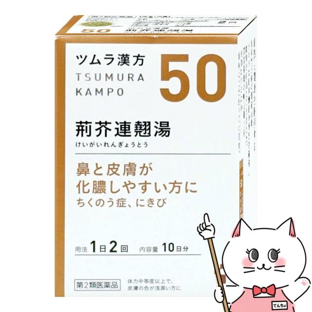 他サイト： 【第2類医薬品】50 ツムラ漢方 荊芥連翹湯エキス顆粒 20包[株式会社ツムラ][鼻炎薬/漢方][送料無料](6067403)(の商品画像