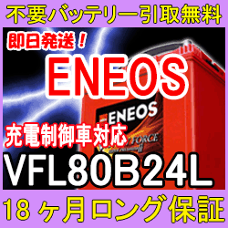 Eneos エネオス 80b24l 充電制御 車 対応 安心の18ケ月保証 即日発送 充電済み 引取送料無料 再生バッテリーの通販はau Pay マーケット イーネ