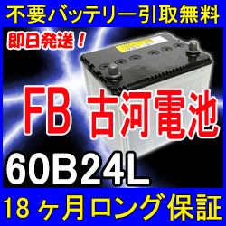 古河電池 Fb 60b24l 安心の18ケ月保証 即日発送 充電済み 引取送料無料 再生バッテリーの通販はau Pay マーケット イーネ