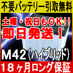 M42 あす楽対応 不要バッテリー引取り処分付 18ケ月保証付 即日発送 再生バッテリー アイドリングストップ車用の通販はau Pay マーケット イーネ