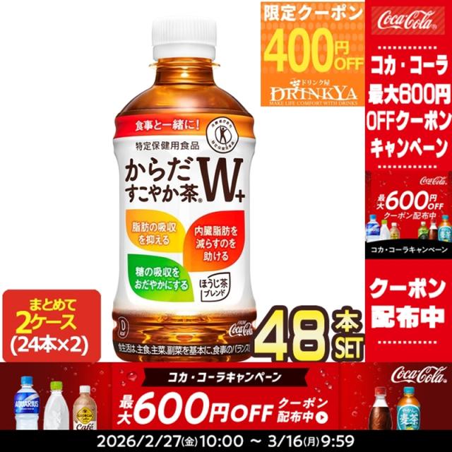 他サイト： 【最大1000円クーポン】[トクホ]コカ・コーラ からだすこやか茶W+ 350mlPET×48本[賞味期限:2ヶ月以上]【2〜3の商品画像