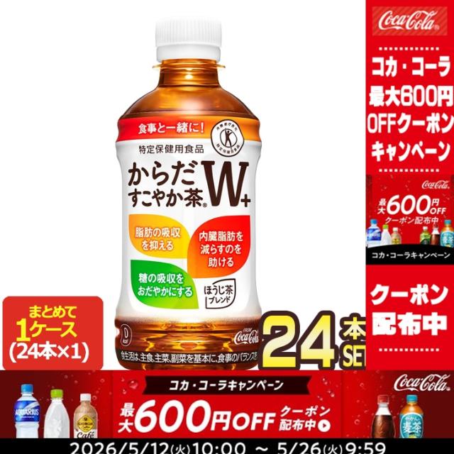 他サイト： 【最大600円クーポン】 [トクホ]コカ・コーラ からだすこやか茶W+ 350mlPET×24本[賞味期限:2ヶ月以上]【2〜3の商品画像