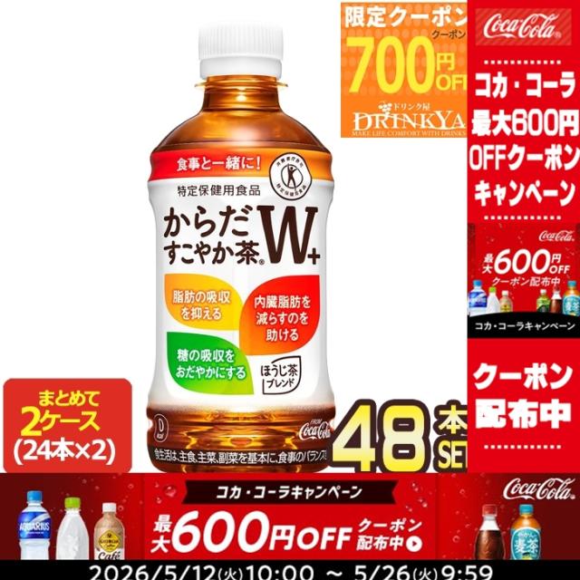 他サイト： 【最大1300円クーポン】[トクホ]コカ・コーラ からだすこやか茶W+ 350mlPET×48本[賞味期限:2ヶ月以上]【2〜3の商品画像