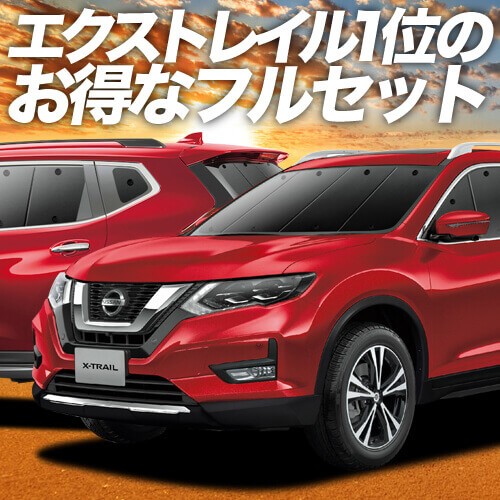 100 品質保証 Hnt32 Ht32 Nt32 T32系 エクストレイル 車 おすすめ 人気のカー用品 車中泊グッズ 日除け フルセット サンシェード 車用遮光カーテン 内装 Www Viisaus Com