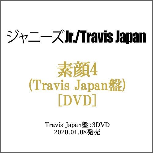 素顔4 Travis Japan盤 3dvd ジャニーズアイランドストア限定 新品ss 即納 の通販はau Pay マーケット Webshopびーだま