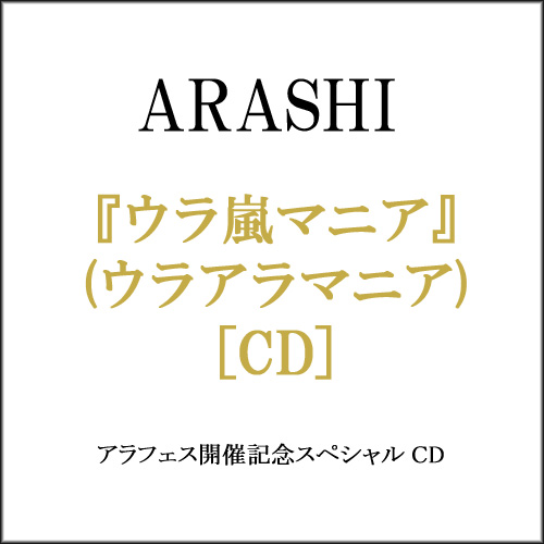 中古 アラフェス開催記念cd ウラ嵐マニア ウラアラマニア C 即納 の通販はau Pay マーケット Webshopびーだま