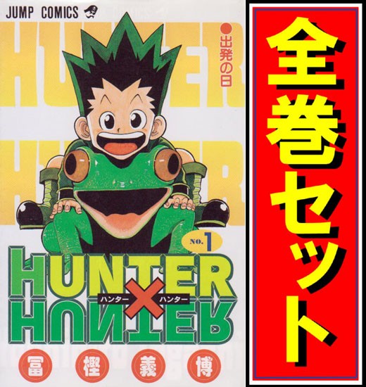 キャッシュレスでp5 還元 中古 Hunter Hunter ハンターハンター 漫画全巻セット 限定0巻付 C 即納 の通販はau Pay マーケット Webshopびーだま 商品ロットナンバー