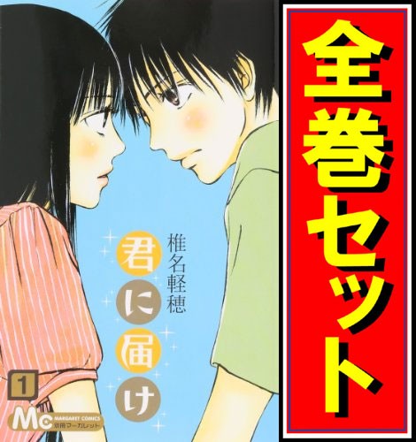 中古 君に届け 漫画全巻セット C 即納 の通販はau Pay マーケット Webshopびーだま 商品ロットナンバー