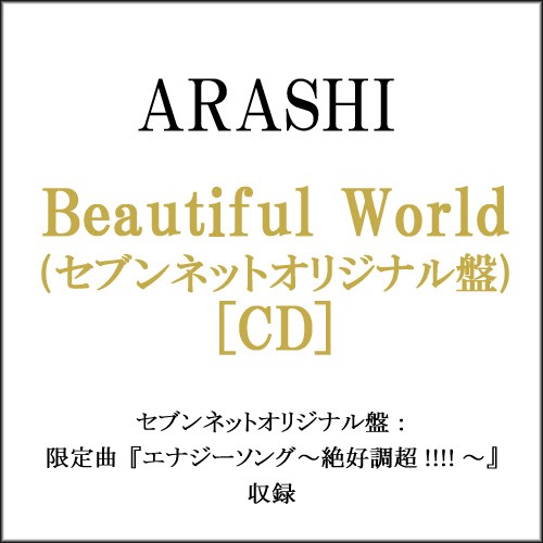 中古 嵐 Beautiful World セブンネットオリジナル盤 Cd B ゆうパケット対応 即納 の通販はau Pay マーケット Webshopびーだま