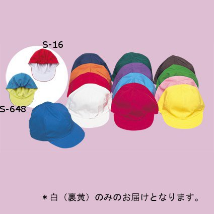 【受注生産】小学生用カラー帽子・裏黄 白 ( S-64...