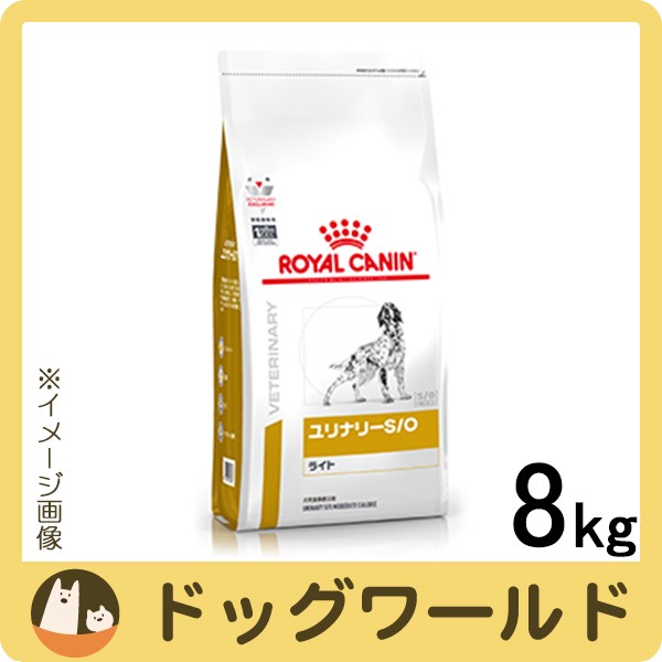 ロイヤルカナン 食事療法食 犬用 ユリナリー S/O ライト ドライ 8kgの通販はau PAY マーケット - ドッグワールド au PAY  マーケット店