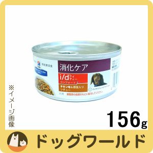 ヒルズ 犬用 I D コンフォート チキン味 野菜入りシチュー缶 156gの通販はau Pay マーケット ドッグワールド Au Pay マーケット店