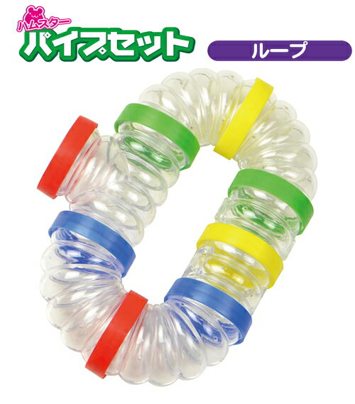 他サイト： [三晃商会]ハムスターパイプセット(ループ)の商品画像